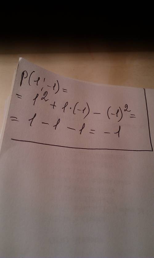 Дан многочлен p(x; y) = x^2 + xy - y^2. найдите p( 1; -1)