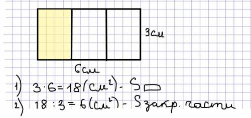 Начерти прямоугольник со сторонами 3см и 6см. и раскрась ее третью часть и вычесли ее площадь