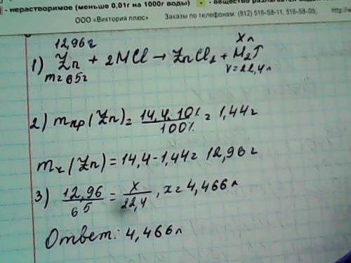 Рассчитайте объем водорода ( н.у ), полученного при взаимодействии 14,4 г цинка, содержащего 10 % пр