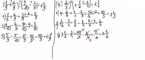 (1/3+2/9): (9/10-2/5)= (4-2/3)*(1 1/2-3/4)= объяснением