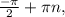 \frac{- \pi }{2} + \pi n,