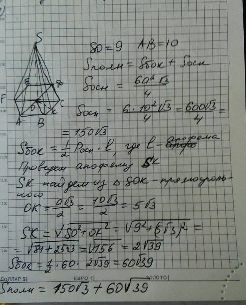 По стороне основания 10 см и высоте 9 см. вычислите площадь полной поверхности правильной шестиуголь