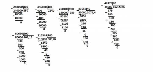 умоляю . решите,записывая вычисления подробно. 258 000/300 456 000/400 260 100/900 и решите ищё это