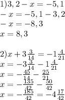 1)3,2- x=-5,1 \\ - x=-5,1-3,2 \\ -x=-8,3 \\ x=8,3 \\ \\ 2)x+3 \frac{3}{14}=- 1\frac{4}{21} \\ x=-3 \frac{3}{14} - 1 \frac{4}{21} \\ x= -\frac{45}{14} - \frac{25}{21} \\ x=- \frac{135}{42} - \frac{50}{42} \\ x= -\frac{185}{42}=-4 \frac{17}{42}