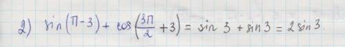 1)ctg 1200° * sin 690° + одна/вторая tg (-750) 2)sin (пи-3) + sos (3пи/вторых + 3)