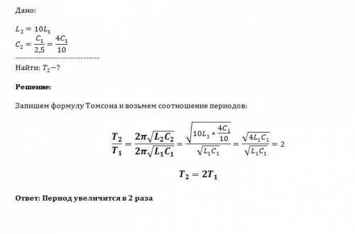 Как изменяется период собственных колебаний контура, если его индуктивность увеличить в 10 раз, а ем