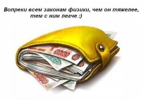 Разгадайте головоломку : вопреки закону гравитации, чем это тяжелее, тем с ним легче.