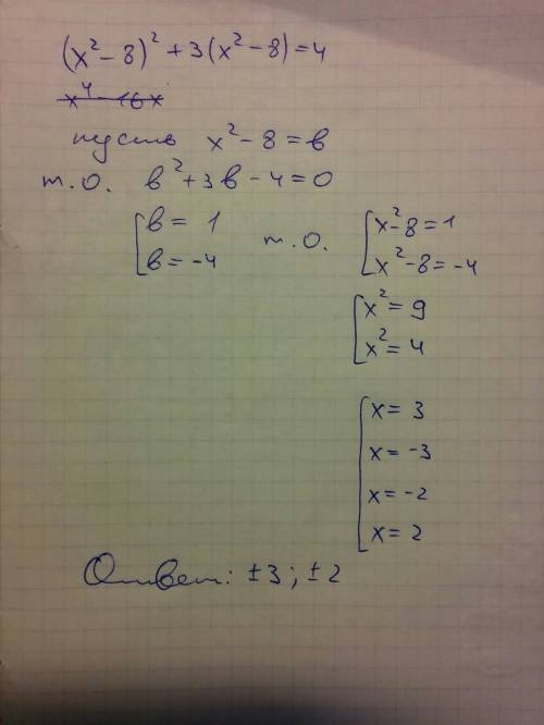 Решите уравнение (х²-8)² +3(х²-8)=4