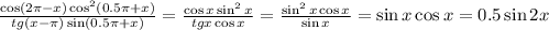 \frac{\cos (2\pi -x)\cos^2(0.5\pi +x)}{tg(x-\pi )\sin (0.5\pi +x)} = \frac{\cos x\sin ^2x}{tg x\cos x} = \frac{\sin^2x\cos x}{\sin x} =\sin x\cos x=0.5\sin 2x