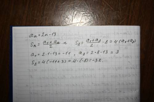 Арифметическая прогрессия (an) задана условием: an=2n-13.найдите сумму первых 8 членов прогрессии.