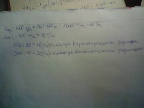 Урожайность картофеля в карагандинской составляет 200ц/га в костанайской 160ц/га какую площадь заним
