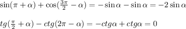 \sin( \pi + \alpha )+\cos( \frac{3\pi}{2}-\alpha )=-\sin\alpha -\sin\alpha =-2\sin\alpha \\ \\ tg( \frac{\pi}{2} +\alpha )-ctg(2 \pi -\alpha )=-ctg\alpha +ctg\alpha =0