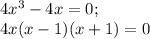 4x^3-4x=0;\\ 4x(x-1)(x+1)=0