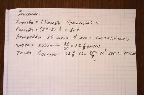 Поезд, двигаясь равномерно со скоростью 86 км/ч, проезжает мимо пешехода, идущего в том же направлен