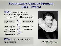 Таблицу по ! на тему: религиозные войны надо (дата,название-причина участники-итог)