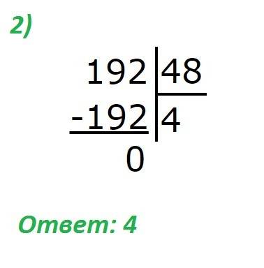 Встолбик 384: 96= 192: 48= 648: 72= 352*46-5840: 80=