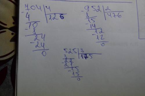 Решить в столбик 704: 4 952: 2 525: 3