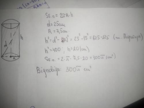 Знайдіть площу бічної поверхні циліндра, якщо діагональ його осьового перерізу - 25 см, а радіус осн