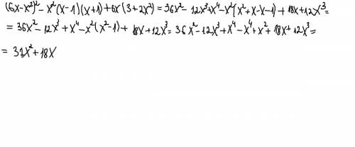 Выражение (6x-x^2)^2-x^2(x-1)(x+1)+6x(3+2x^2)