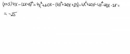 (x+5)4x-(2x+5)^2 ^-этот значок квадрат