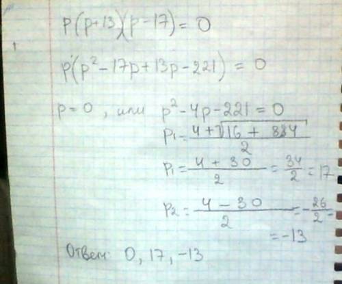 Решите уравнение разложения на множетили p(p+13)(p-17)=0