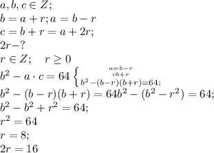 a,b,c\in Z;\\&#10;b=a+r;a=b-r\\&#10;c=b+r=a+2r;\\&#10;2r-?\\&#10;r\in Z;\ \ \ r\geq0\\&#10;b^2-a\cdot c=64 \left \{ {{a=b-r} \atop {cb+r}} \atop b^2-(b-r)(b+r)=64;\right.\\ &#10;b^2-(b-r)(b+r)=64&#10;b^2-(b^2-r^2)=64;\\&#10;b^2-b^2+r^2=64;\\&#10;r^2=64\\&#10;r=8;\\&#10;2r =16