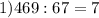 1) 469:67=7