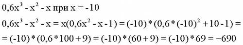 0,6x^3-x^2-x при x= -10 быстро ! )