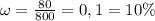 \omega=\frac{80}{800}=0,1=10\%