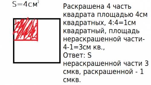 Начерти квадрат, площадь которого равна 4см в квадрате. раскрась его четвертую часть. покажи, как эт