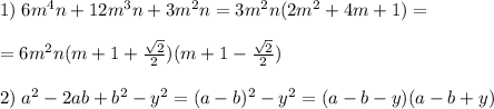 1)\; 6m^4n+12m^3n+3m^2n=3m^2n(2m^2+4m+1)=\\\\=6m^2n(m+1+\frac{\sqrt2}{2})(m+1-\frac{\sqrt2}{2})\\\\2)\; a^2-2ab+b^2-y^2=(a-b)^2-y^2=(a-b-y)(a-b+y)