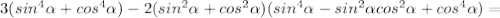 3(sin^4\alpha+cos^4\alpha)-2(sin^2\alpha+cos^2\alpha)(sin^4\alpha-sin^2\alpha cos^2\alpha+cos^4\alpha)=