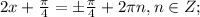 2x+\frac{ \pi }{4}=б\frac{ \pi }{4}+2 \pi n,n \in Z;