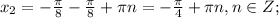 x_2=-\frac{ \pi }{8}-\frac{ \pi }{8}+\pi n=-\frac{ \pi }{4}+\pi n,n \in Z;