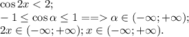 \cos2x\alpha\in(-\infty;+\infty);\\&#10;2x\in(-\infty;+\infty);&#10;x\in(-\infty;+\infty).