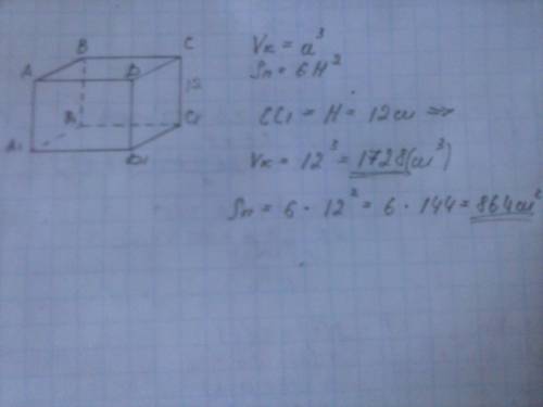 Найдите площать поверхности и объем куба, ребро которого 12 см