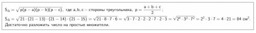 Когда мы вычисляем площадь фигуры , описанной около окружности мы используем формулу герона. подскаж