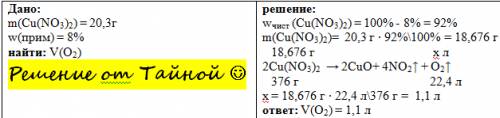Какой объем кислорода при н.у. выделиться при нагревании 20.3 нитрата меди (2), содержащего 8 % прим