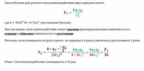 Расстояние между двумя точечными увеличили в два раза, а один из зарядов уменьшили в 4 раза. сила эл