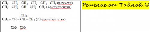 Составить структурные формулы трех изомеров для c6h14