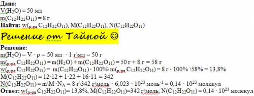 Вколбу с 50 мл воды добавили 8г сахара и перемешали стеклянной палочкой. найти массовую долю сахара,