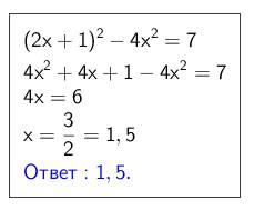 Найдите корень уровнения: (2x+1)^2-4x^2=7