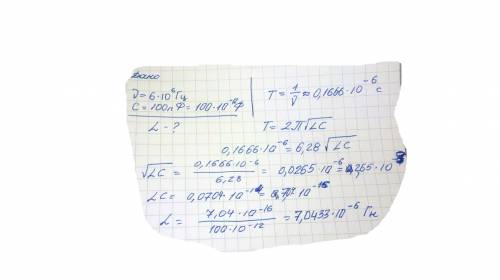 Радиопередатчик работает на частоте 6*10^6 гц. рассчитайте индуктивность выходного контура передника