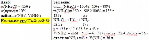 Вычистить массу и объем аммиака, который можно получить при разложении хлорида аммония массой 150гра