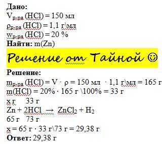 Найти массу цинка который реагирует с 150 мл соляной кислоты плотностью 1,1г/мл и массовой долей 20%