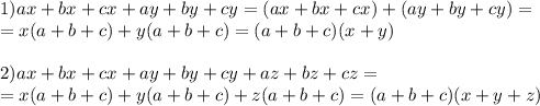 1)ax+bx+cx+ay+by+cy=(ax+bx+cx)+(ay+by+cy)=\\&#10;=x(a+b+c)+y(a+b+c)=(a+b+c)(x+y)\\ \\&#10;2)ax+bx+cx+ay+by+cy+az+bz+cz=\\&#10;=x(a+b+c)+y(a+b+c)+z(a+b+c)=(a+b+c)(x+y+z)