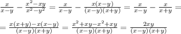 \frac{x}{x-y}-\frac{x^2-xy}{x^2-y^2}=\frac{x}{x-y}-\frac{x(x-y)}{(x-y)(x+y)}=\frac{x}{x-y}-\frac{x}{x+y}=\\\\=\frac{x(x+y)-x(x-y)}{(x-y)(x+y)}=\frac{x^2+xy-x^2+xy}{(x-y)(x+y)}=\frac{2xy}{(x-y)(x+y)}