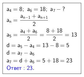 Четвертый и шестой члены арифметической прогрессии равны соответственно 8 и 18.тогда 7 член этой про