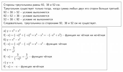 1)стороны треугольника равны 92 см 38 см и 52 см какой вид имеет этот треугольник 2) какие функции я