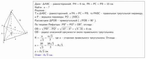 Точка р находится на расстоянии 6см от плоскости равностороннего треугольника авс и на расстоянии 10